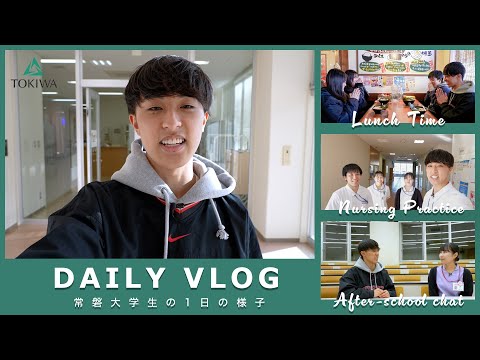 人間コミュニケーション学科 常磐大学看護学部 DAILY VLOG ～常磐大学生の１日の様子～