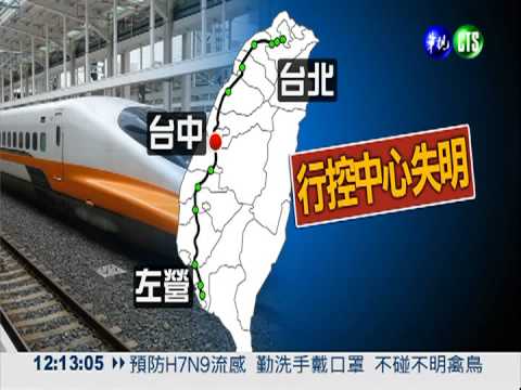 首度停駛4小時 高鐵應變差挨轟