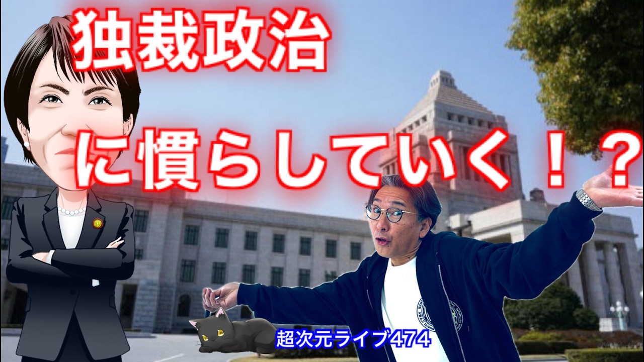 超次元ライブ474【独裁政治に慣らしていく！？】ミナミAアシュタールチャンネル