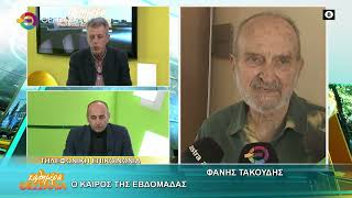 Ο ΚΑΙΡΟΣ ΤΗΣ ΕΒΔΟΜΑΔΑΣ _ ΦΑΝΗΣ ΤΑΚΟΥΔΗΣ 02 02 2026