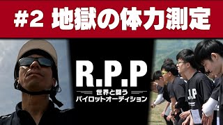 【R.P.P #2】CAMP１を勝ち残るのは？ -地獄の体力測定-【世界と闘うパイロットオーディション】