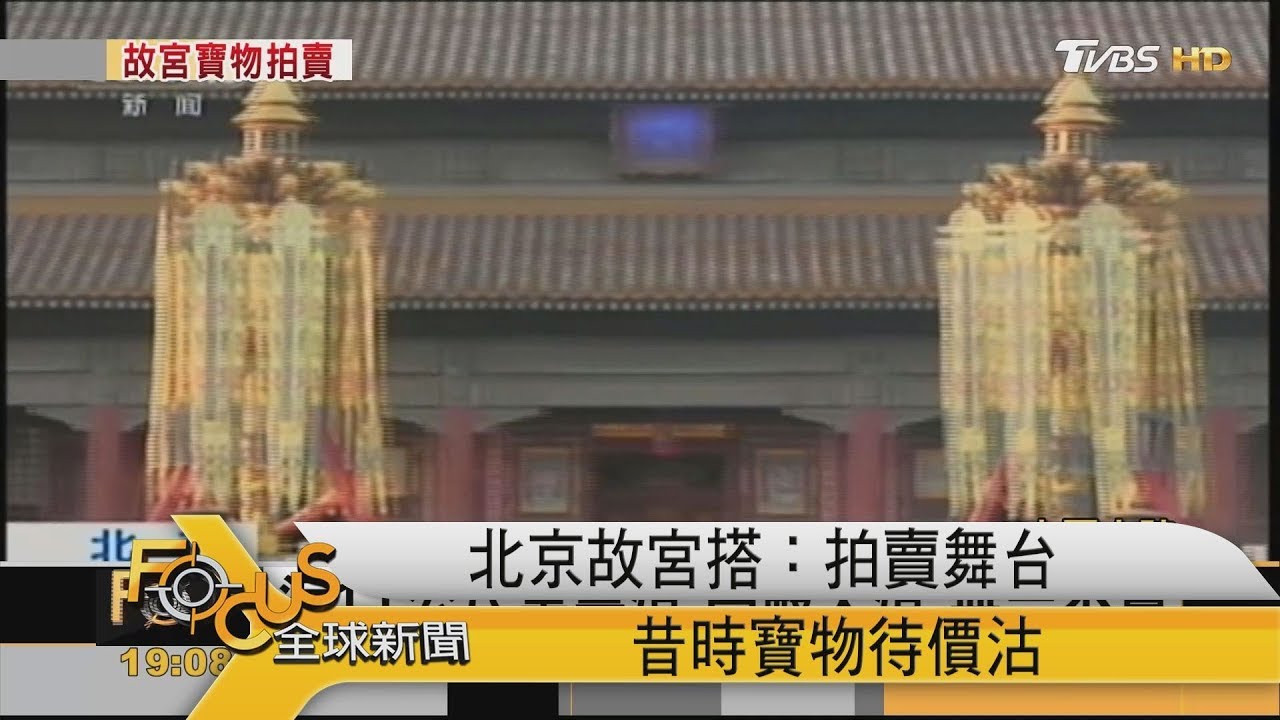 北京故宮搭台拍賣 9座燈飾復原品售億元