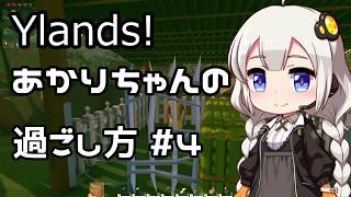 【Ylands】あかりちゃんの過ごし方 #4【VOICEROID実況】
