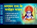 राम भजन भगवान राम के मनोहर भजन Rom Rom Mein Basne Wa