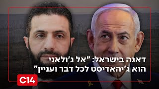 דאגה בישראל: "אל ג'ולאני הוא ג'יהאדיסט לכל דבר ועניין" (חדשות ערוץ 14) - התמונה מוצגת ישירות מתוך אתר האינטרנט יוטיוב. זכויות היוצרים בתמונה שייכות ליוצרה. קישור קרדיט למקור התוכן נמצא בתוך דף הסרטון