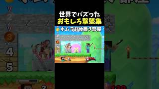 世界でバズったブロック反射撃墜集  #supersmashbros #steve  #スマブラsp #スティーブ