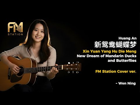 黃安 (Huang An) - 新鴛鴦蝴蝶夢 (Xin Yuan Yang Hu Die Meng) | Justice Bao OST Cover by FM Station