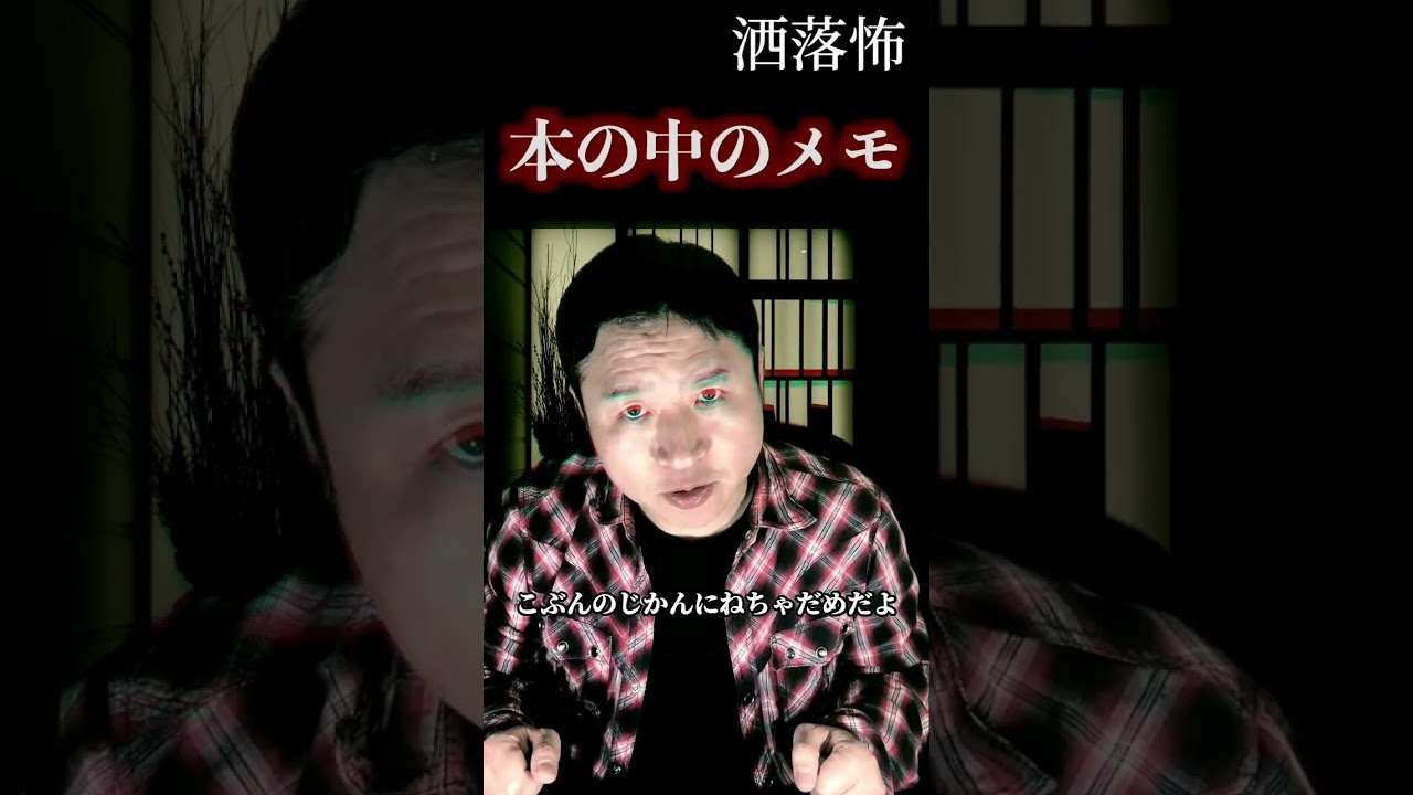 【怖い話】図書館の本に挟まったメモに、謎のメッセージが  #shorts #怪談 #心霊 #毛利嵩志 #恐不知 #都市伝説 #洒落怖