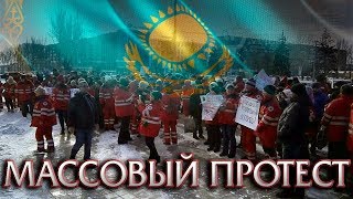 МАСШТАБНЫЙ МИТИНГ РАБОЧИХ В КАЗАХСТАНЕ