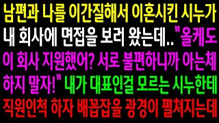 Download lagu (반전사연)남편과 나를 이간질해서 이혼시킨 시누가 내 회사에 면접을 보러왔는데..시누한테 직원인척 하자 배꼽잡을 광경이 펼쳐지는데ㅋ[신청사연][사이다썰][사연라디오] mp3