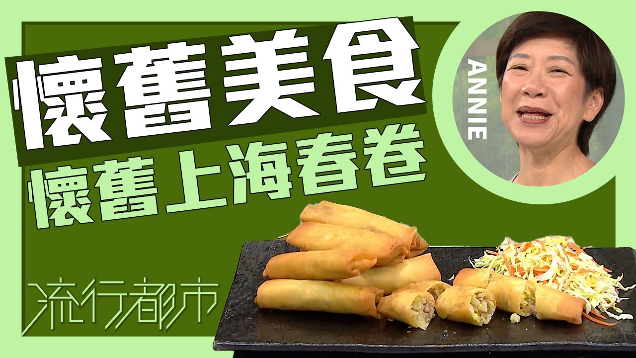 Trendy Urban Life | Nostalgic Food: Retro Shanghai Spring Rolls | Annie Huang Wanying