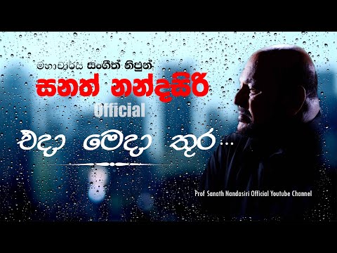 Eda meda thura (Official) | Prof. Sanath Nandasiri | එදා මෙදා තුර | මහාචාර්ය සනත් නන්දසිරි