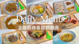 【子供の毎日献立】2歳児の朝昼晩簡単レシピ👶