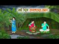 বর্ষা দিনে কলাপাতার ঝোল Cartoon Golpo Bengali Animated Story