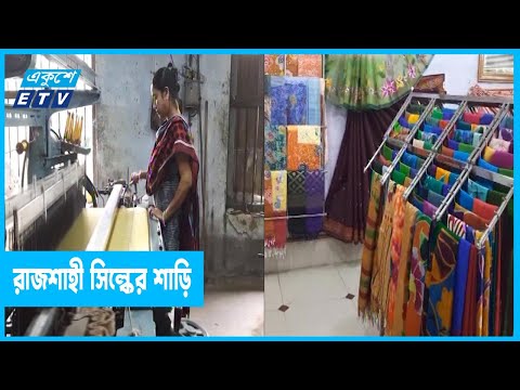 ঈদে ক্রেতাদের পছন্দের শীর্ষে রাজশাহী সিল্কের শাড়ি