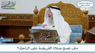 1322 - متى تصح صلاة الفريضة على الراحلة؟ - عثمان الخميس