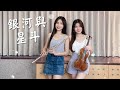 Yihuik苡慧 銀河與星斗 小提琴 長笛版本 Cover By 長笛琴人