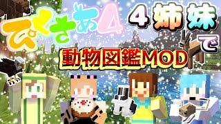 【 ぴくさぁ4】長女に連れられ辿りついたのは、動物たちの楽園でした【Minecraft】福紳士視点