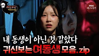 Download lagu [귀신보는👻👻👻]동생이 이유없이 울고있다면 그냥 지나치지 마세요 여동생모음.zip #심야괴담회 #심괴 #어둑시니 #midnight #horrorstory MBC250713방송 mp3