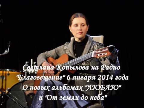 Автор-исполнитель Светлана Копылова - Эфир на радио "Благовещение". Песни, интервью