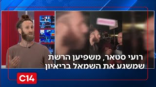 "אין להם תשובות": רועי סטאר, משפיען הרשת שמשגע את השמאל (חדשות ערוץ 14) - התמונה מוצגת ישירות מתוך אתר האינטרנט יוטיוב. זכויות היוצרים בתמונה שייכות ליוצרה. קישור קרדיט למקור התוכן נמצא בתוך דף הסרטון