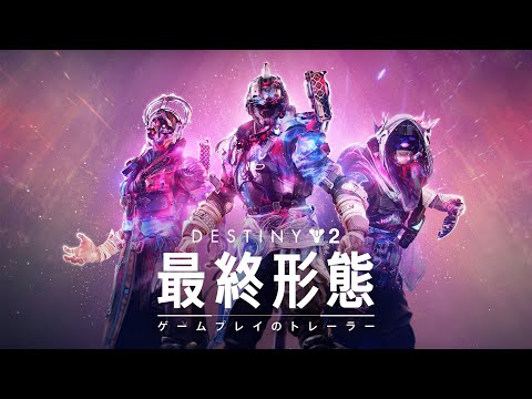 Destiny 2: ǽ | ץ쥤ȥ졼顼