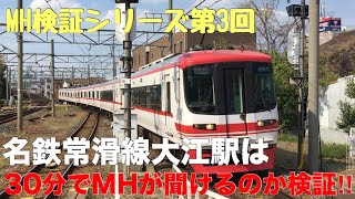 【名鉄MH検証】常滑線大江駅は30分でMHが聞けるのか