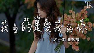 Download lagu 我愛的是愛我的你 - 純手動洗衣機『Wo Ai De Shi Ai Wo De Ni - Chun Shou Dong Xi Yi Ji』#無損音樂 mp3