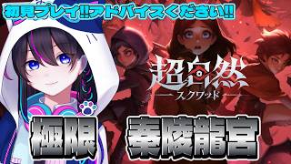 【超自然スクワッドBB杯】極限『秦陵龍宮』初見プレイ　※アドバイス募集※【切り抜き】【#PR】