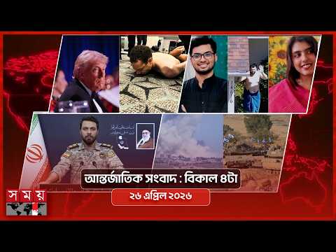 আন্তর্জাতিক সংবাদ | বিকাল ৪টা | ২৬ এপ্রিল ২০২৬ | Somoy TV Bulletin 4pm | Latest International News
