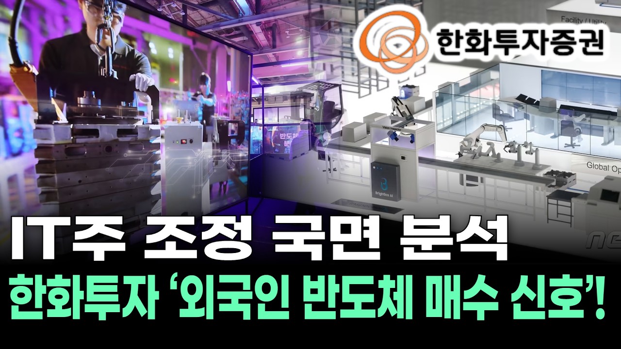 IT주 조정 국면 분석! 한화투자 ‘외국인 반도체 매수 신호’!