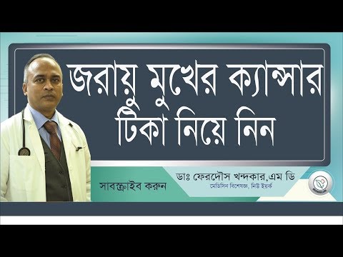HPV-হিউম্যান পাপিলোমা ভাইরাস II একটি ভ্যাকসিন-ই বাচাতে পারে যৌনবাহিত এই রোগটি থেকে II Drferdousny