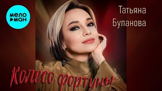 Татьяна Буланова – Колесо фортуны (Single, 2026)