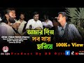 Amar Din Gulo Sob Jai Hariye Adhare আমার দিন গুলো সব যায় হা�
