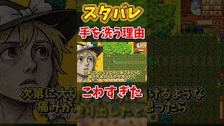 やばすぎる手を洗う理由が判明した【Stardew Valley】スターデューバレー【ゆっくり実況】スタバレ #高評価で贖罪ポイントアップ