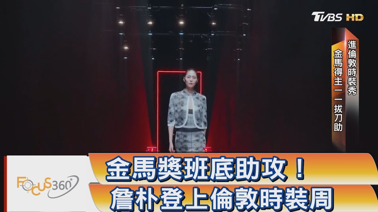 金馬獎團隊助陣 倫敦時裝周虛擬秀
