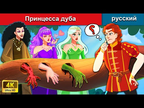 Принцесса дуба 👸 сказки на ночь 🌜 русский сказки - WOA Russian Fairy Tales