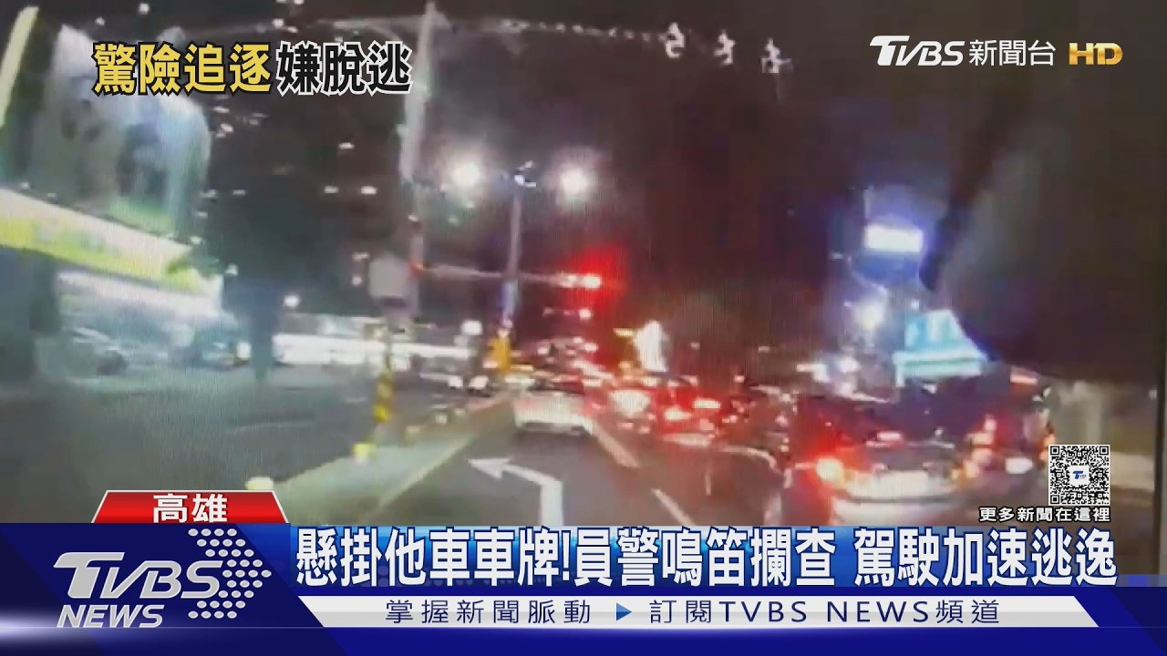 影音/懸掛他車車牌! 駕駛不甩警攔查加速逃逸 恐遭罰8.2萬