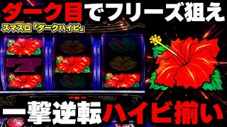 【ダークハイビ】見た目が裏モノっぽいスマスロで一撃狙い！？ダーク目でフリーズを狙えっ！【パチンカス養分ユウきのガチ実践#499 】