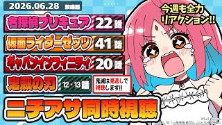 【ニチアサ同時視聴】名探偵プリキュア22話・仮面ライダーゼッツ41話・超ギャバン20話・鬼滅の刃12話・13話いっしょにみよう！【ルルルチカ】