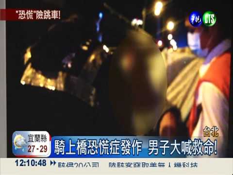 恐慌症發作! 男子上橋下不來...