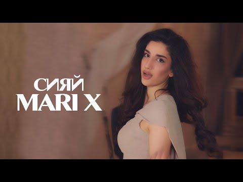 Mari X - Сияй | ПРЕМЬЕРА КЛИПА |