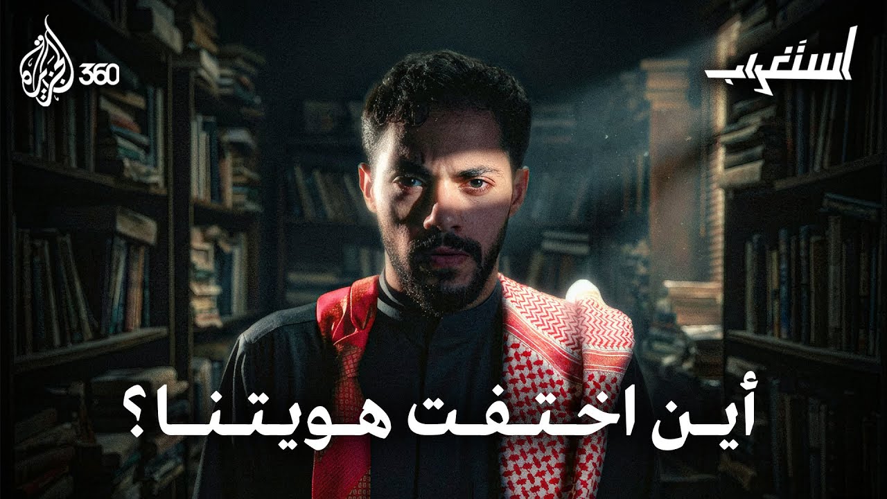 جيل بلا هوية | استغراب