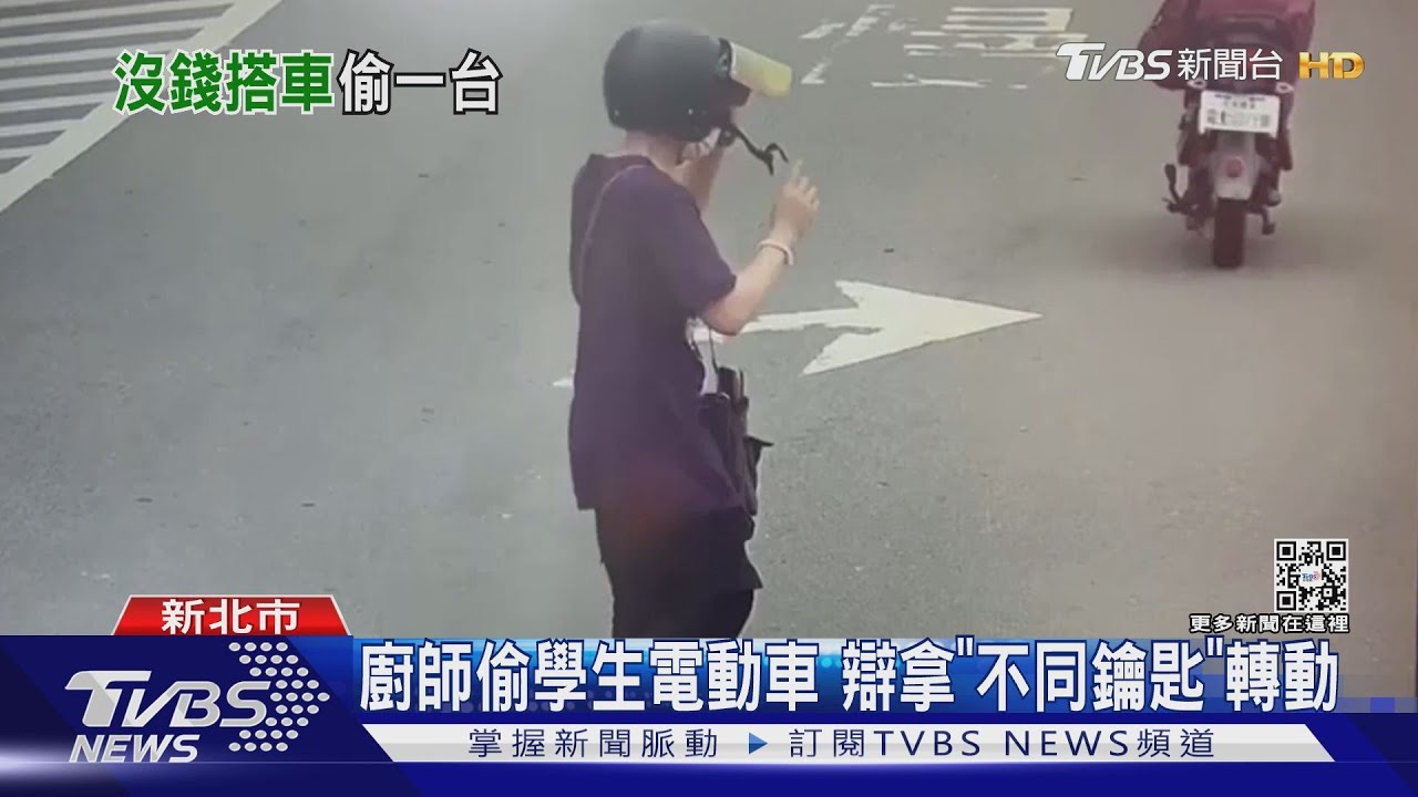 廚師偷學生電動車 辯拿「不同鑰匙」轉動