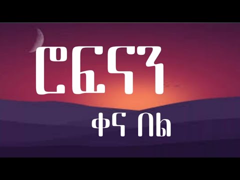 ROPHNAN - YAHO | KENA BEL - ሮፍናን - ያሆ | ቀና በል  (Lyrics)