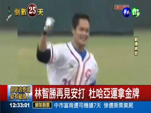 "智勝"的一擊!杜哈亞運棒球奪金