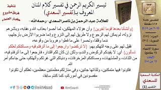 صورة 21 من 114\تفسير سورة الأنبياء\قراءة من تفسير السعدي\عبد الرحمن بن ناصر السعدي\كبار العلماء