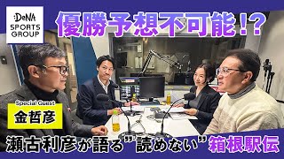 優勝予想不可能！？瀬古利彦が語る”読めない”箱根駅伝