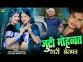 Jutti Mohabbat Thari Bewafa Raju Gurjar Kesarpura Marwadi Sad Song