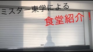 受験にも使われる大学の食堂紹介します  #大学 #食堂 #東学 #文京区